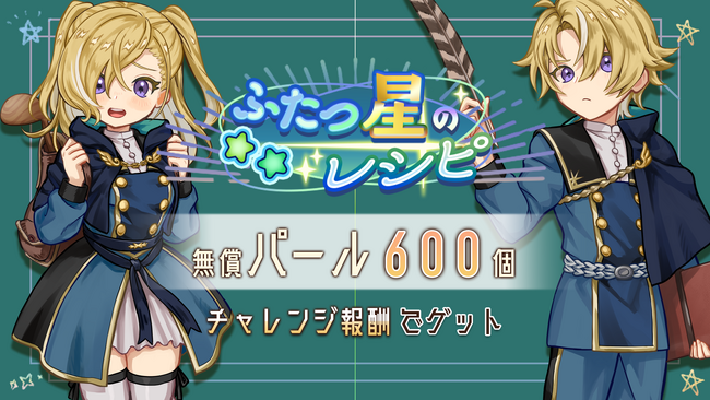 『異世界キッチン 行列のできる現代料理のお店』チャレンジイベント「ふたつ星のレシピ」及び新登場ピックアップガチャ開催！