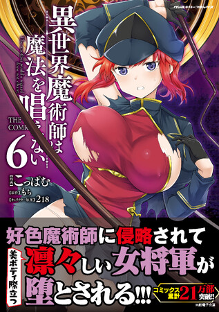 コミックス累計21万部突破!!ビギニングノベルズで人気の異世界小説コミカライズ『異世界魔術師は魔法を唱えない　THE COMIC』待望の最新第6巻が発売！