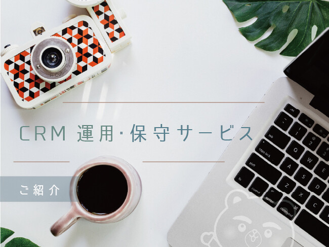 アーカス・ジャパン株式会社の CRM 運用・保守サービスがこの度リニューアルし、定額サブスクリプションサービスを提供致します