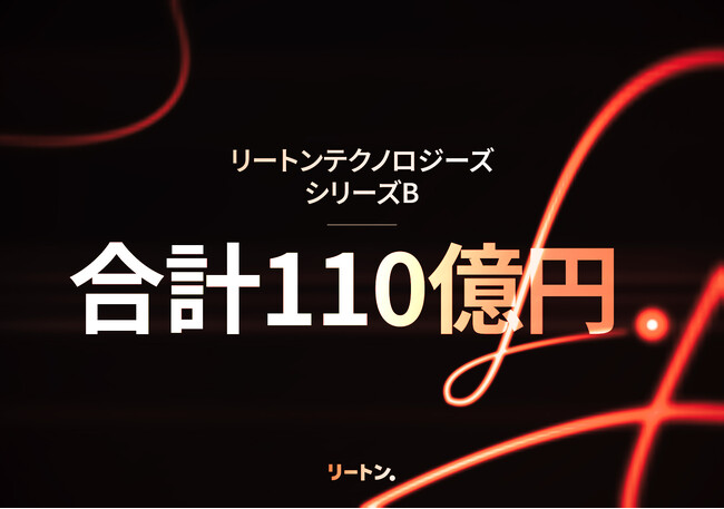 “生成AIプラットフォーム企業” リートンテクノロジーズ、110億円※をシリーズB調達
