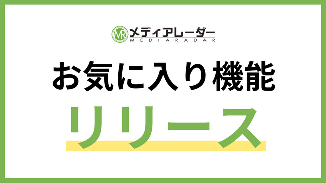 「メディアレーダー」が会員向けの新機能「お気に入り機能」をリリース