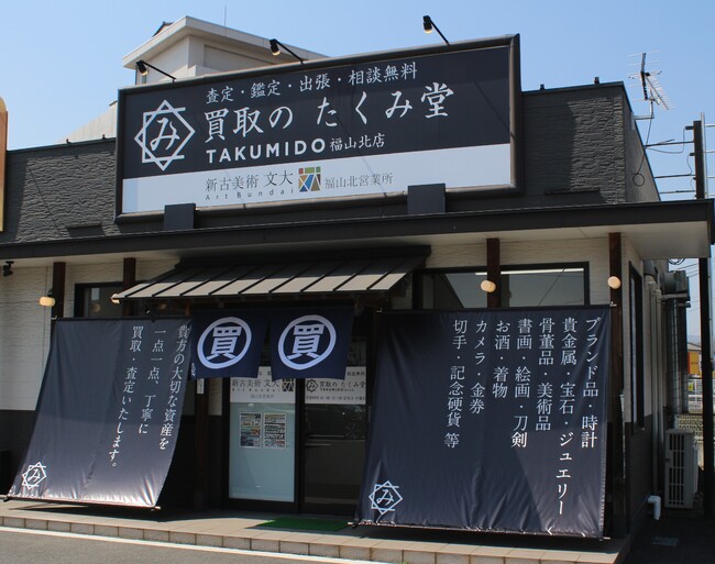 「買取のたくみ堂 福山北店」＆「新古美術文大 福山北営業所」同時オープン！