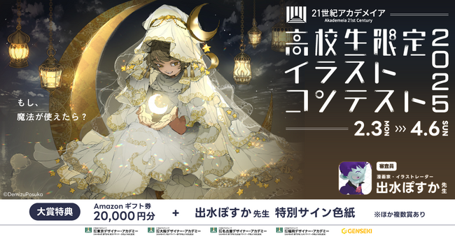 「約束のネバーランド」の出水ぽすか先生が審査員！高校生限定イラストコンテスト2025　応募締め切り迫る！テーマは「もし、魔法が使えたら？」【4/6(日）〆切】