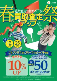 中古ゴルフショップ「ゴルフドゥ！」が26店舗で「春の買取査定アップ祭」を4/12～4/25に開催！