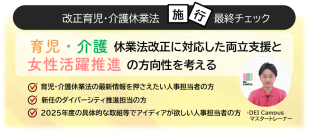 人事・労務向けセミナー『改正育児・介護休業法施行最終チェック！改正に対応した両立支援と女性活躍推進の方向性を考える』を4月22日(火)に開催！