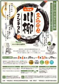 最優秀賞は賞金10万円！春の全国交通安全運動にて第16回「交通安全」川柳コンテストを4月6日より開催！