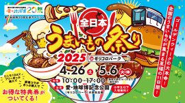 全日本うまいもの祭り2025