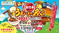 『全日本うまいもの祭り2025』＠愛知・モリコロパーク前売入場券が4/5(土)発売！注目のメニューもご紹介