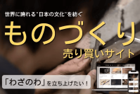 手仕事の技術や知恵をオンラインで売買できる「わざのわ」立ち上げのためのクラウドファンディングを4月29日まで実施