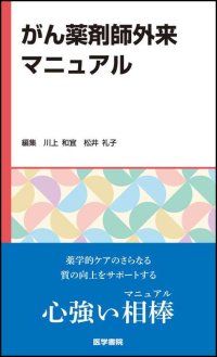 がん薬剤師外来（医師の診察前に行う面談）にフォーカスを絞ったマニュアル『がん薬剤師外来マニュアル』3/3発売