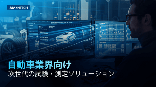 アドバンテック　自動車業界向け 次世代の試験・測定ソリューション　特集サイト・電子カタログを公開