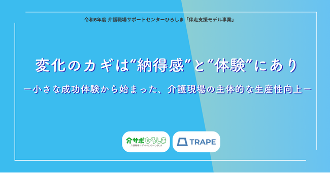 変化のカギは“納得感”と“体験”にありー小さな成功体験から始まった、介護現場の主体的な生産性向上