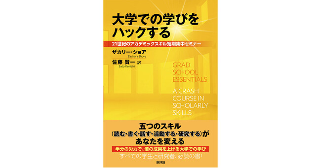 学びを効率化したい大学生・大学院生、成果を挙げたい研究者向け、未来を切り開くアカデミックスキルを徹底伝授！『大学での学びをハックする-21世紀のアカデミックスキル短期集中セミナー』4月12日刊行