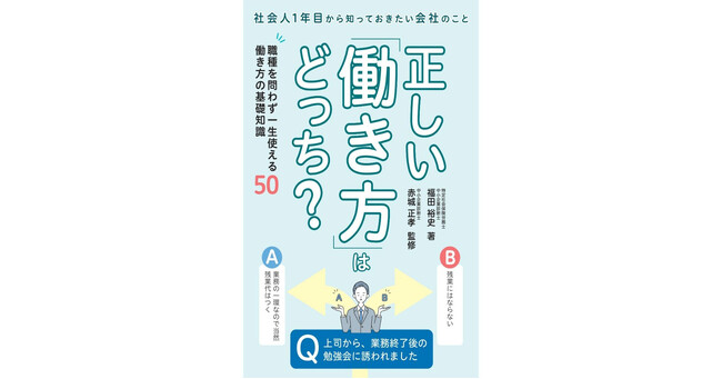 2択クイズ形式でラクラク理解！職種を問わず一生使える、社会人1年目から知っておきたい働き方の基礎知識が学べる！『正しい「働き方」はどっち？』が刊行！