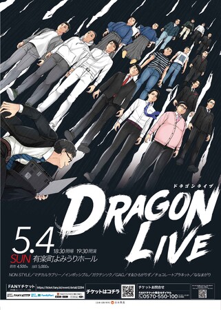 噂の最強集団「両國班」が送るスペシャルライブ！「ドラゴンライブ」東京・有楽町ホールにて開催決定　4月4日(金)11:00～よりFANYチケットにて先行受付開始