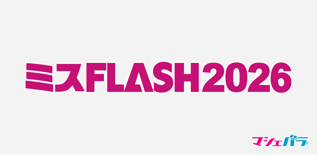 グラビア界の登竜門「ミスFLASH2026」選考オーディション　6/16(月)エントリー最終締切！