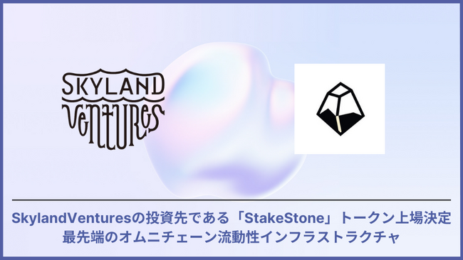 SkylandVenturesの投資先である「StakeStone」トークン上場　最先端のオムニチェーン流動性インフラストラクチャ