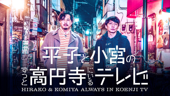 【フジテレビ】平子祐希(アルコ&ピース)、小宮浩信(三四郎)がMC初タッグ！「高円寺でしか撮らない」、新・オリジナルバラエティ番組『平子と小宮のずっと高円寺にいるテレビ』FODにて配信決定！