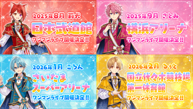 すとぷりの莉犬・るぅと・ころん・さとみのワンマンライブ会場・開催月を発表!