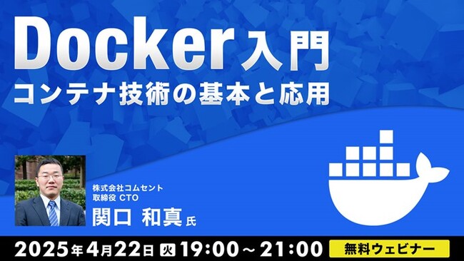 Dockerを使って開発や運用をよりスムーズで効果的に！4/22（火）無料セミナー「Docker入門～コンテナ技術の基本と応用～」
