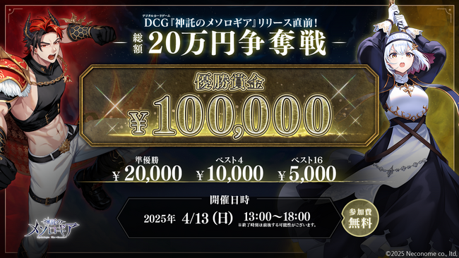 『神託のメソロギア』 リリース直前記念！【20万円争奪戦】開催決定！