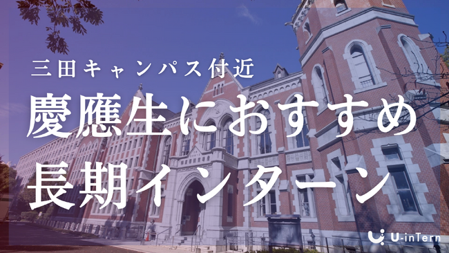 東大・早稲田・慶應生向けの長期インターン特集を公開｜「U-inTern」が大学別記事をリリース