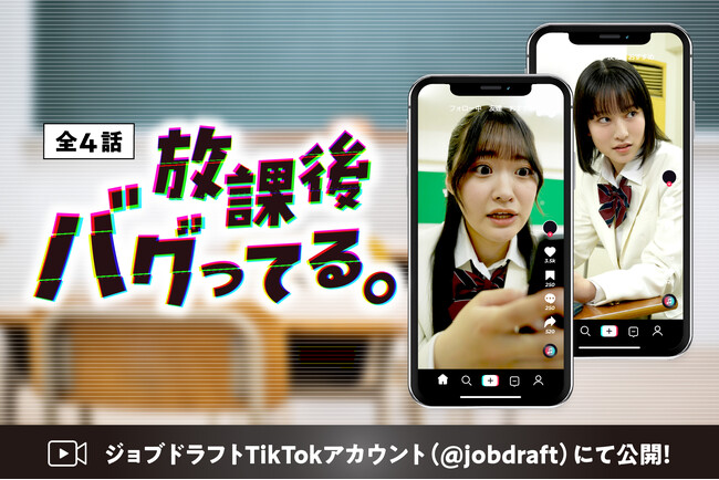 女子高生のちょっと奇妙な進路選びが開幕！？ ショートドラマ『放課後、バグってる。』4月２日よりTikTokにて公開！