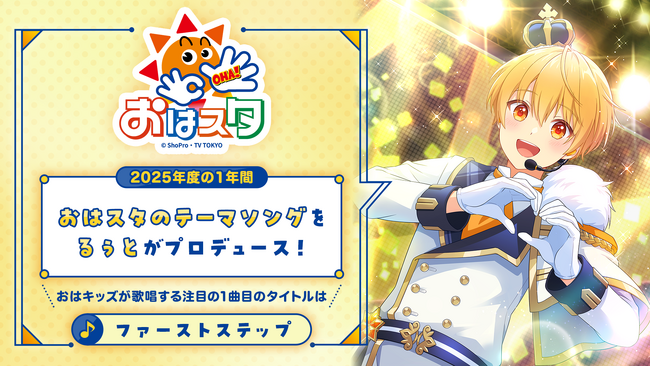 るぅと(すとぷり)が、朝の人気子供番組『おはスタ』のテーマソング曲を担当!