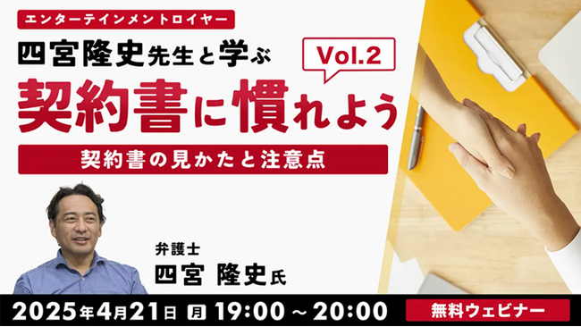 今回のテーマは業務委託契約書！読み解くポイントを学ぼう！4/21（月）無料セミナー「契約書に慣れよう！ エンタテインメントロイヤー四宮隆史先生と学ぶVol.2」