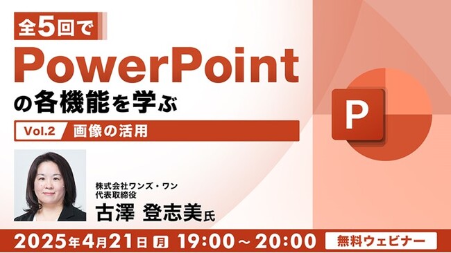 【PPT】画像をうまく使って分かりやすい資料を作ろう！4/21（月）無料セミナー「全5回でPowerPointの各機能を学ぶ（2）画像の活用」開催