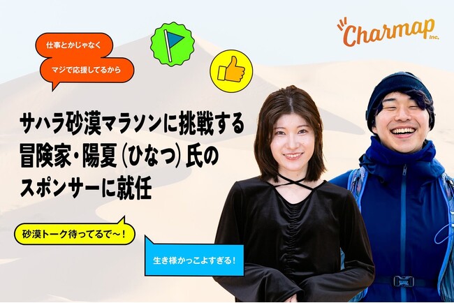 Charmap株式会社、サハラマラソンに挑戦する冒険家・草野陽夏氏のスポンサーに就任