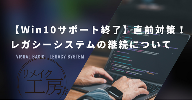 【Win10サポート終了】直前対策！レガシーシステムの継続について