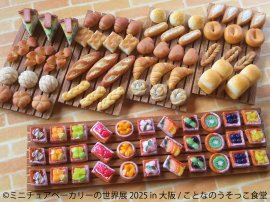 ミニチュアベーカリー 展示作品1 ミニチュアベーカリー 展示作品1