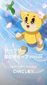 サークリーのLIVE配信にて、『サークリー 配信者カップ2025.04』イベントを4/4より開催！イベント入賞者には豪華オリジナル賞品をプレゼント！