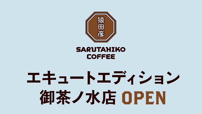 【猿田彦珈琲】 JR御茶ノ水駅「エキュートエディション御茶ノ水」に5/14 オープン！