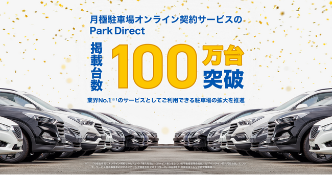 月極駐車場オンライン契約サービスのPark Direct、掲載台数が100万台を突破!