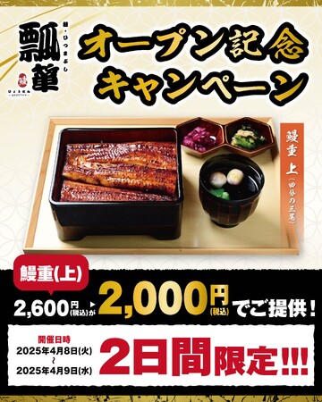 【老舗の味が仙台へ！本場のうなぎをお手頃価格で】老舗うなぎ店監修 鰻・ひつまぶし 瓢箪 2025年4月8日(火) NEW OPEN!!