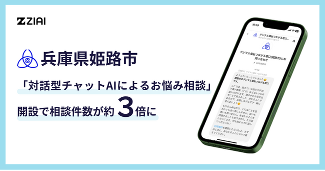 兵庫県姫路市、「対話型チャットAIによるお悩み相談」開設で相談件数が