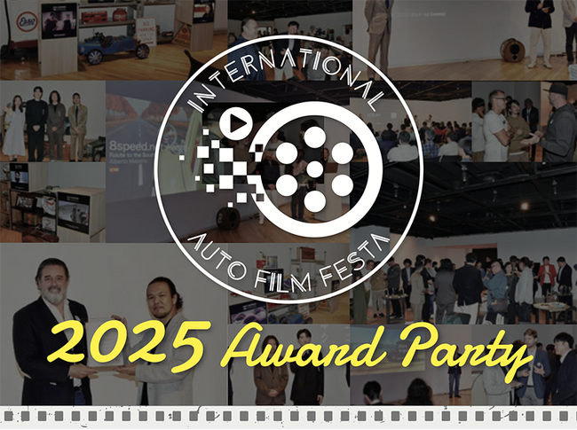 【IAFF2025】国際自動車映画祭、グランプリ作品の発表＆授賞式『2025 Award Party』を開催。一般来場者を受付中。