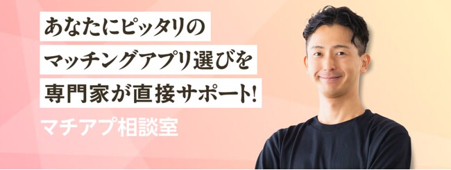 マッチングアプリ選びを、プロがサポート！「マチアプ相談室」サービス開始