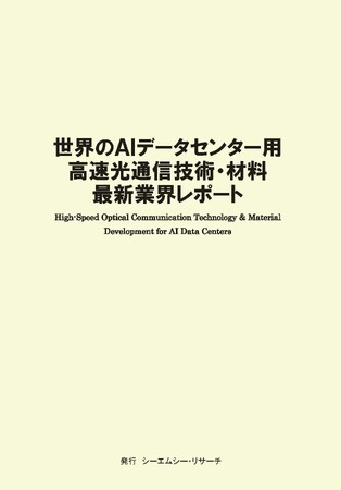 【新刊案内】世界のAIデータセンター用高速光通信技術・材料　最新業界レポート　発行：（株）シーエムシー・リサーチ