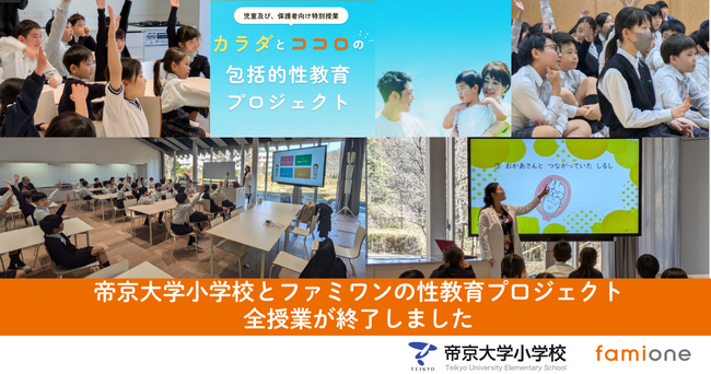 帝京大学小学校とファミワンの「カラダとココロの包括的性教育プロジェクト」の全学年の授業が終了