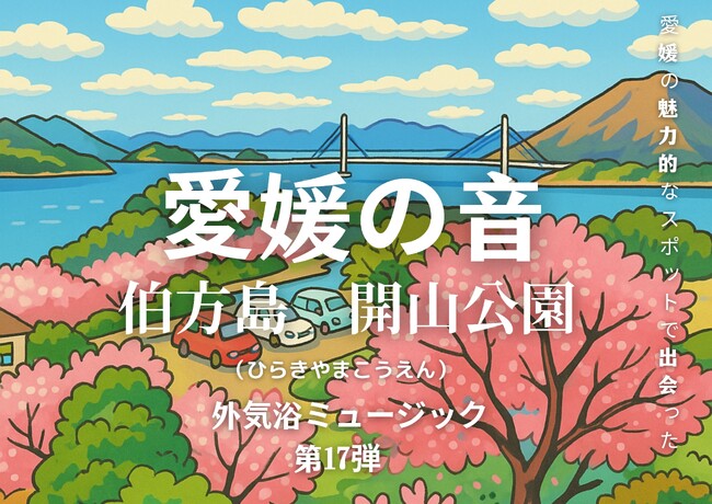 今治・伯方島から“聴く花見”を。サウナ外気浴BGM「愛媛の音」最新作を公開【愛媛県・喜助の湯】