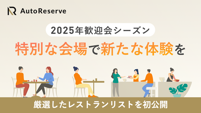 2025年歓迎会シーズン、特別な会場で新たな体験を