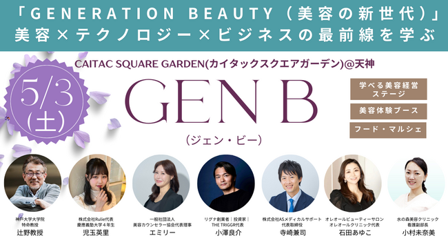 美容の未来を拓くイベント「GEN B」に協賛、WEB施策を全面支援