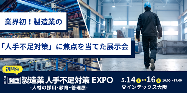 【業界初】製造業の「人手不足対策」に焦点を当てた展示会を開催＜第1回 関西 製造業 人手不足対策EXPO ＞