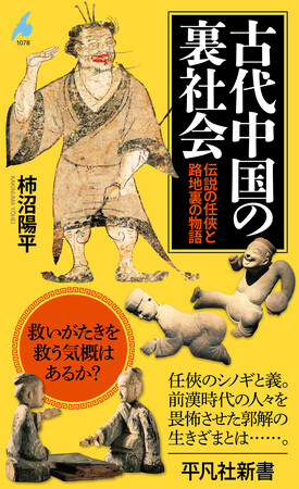 古代中国の暗殺の対価とは!?　話題の新書『古代中国の裏社会』（柿沼陽平）が大型書店の新刊新書ランキングで1位続出、発売即重版決定！