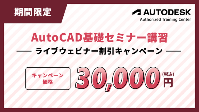 「AutoCADセミナー」ライブウェビナー割引キャンペーンを実施
