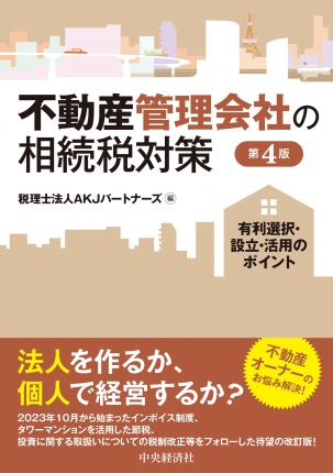 不動産オーナーのお悩み解決本『不動産管理会社の相続税対策（第4版）-有利選択・設立・活用のポイント』発売！