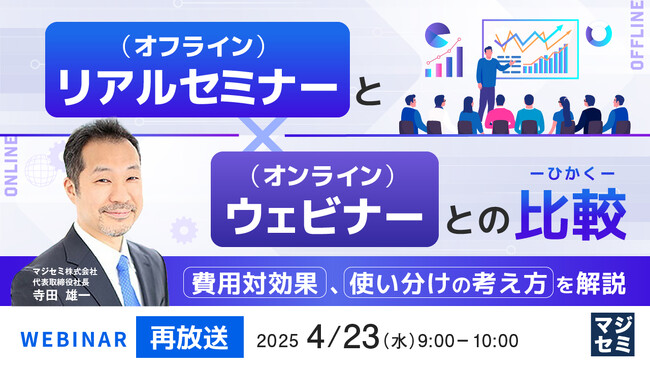 『【再放送】リアルセミナー（オフライン）とウェビナー（オンライン）との比較』というテーマのウェビナーを開催